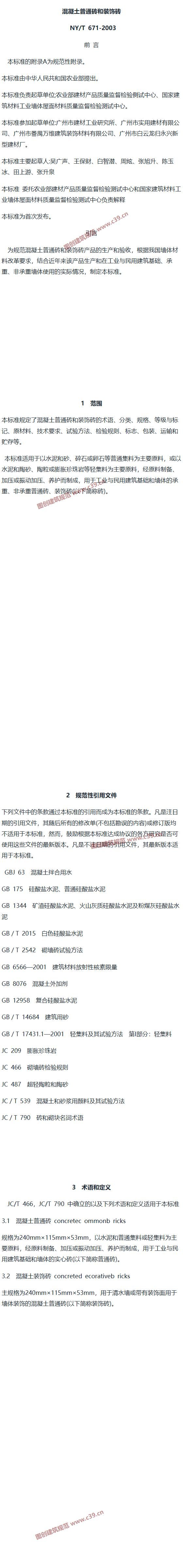 混凝土普通砖和装饰砖 内容预览
