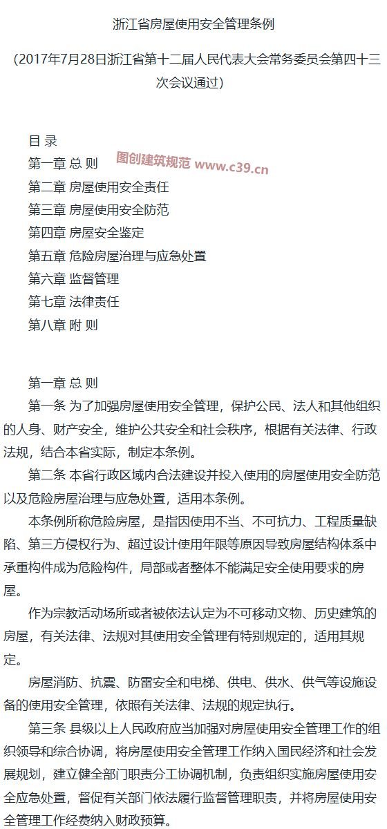 浙江省房屋使用安全管理条例 内容预览