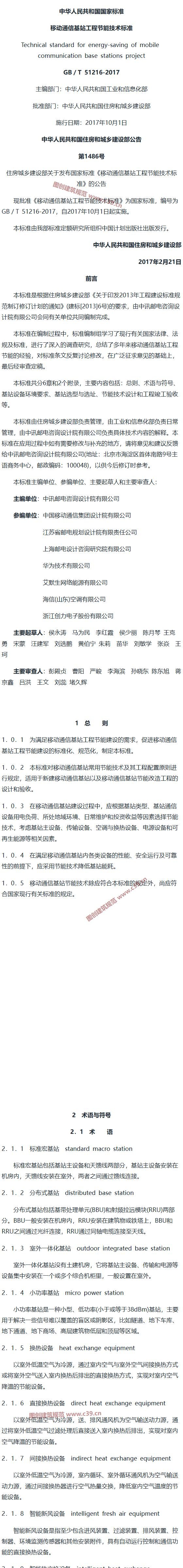 移动通信基站工程节能技术标准[含条文说明] 内容预览