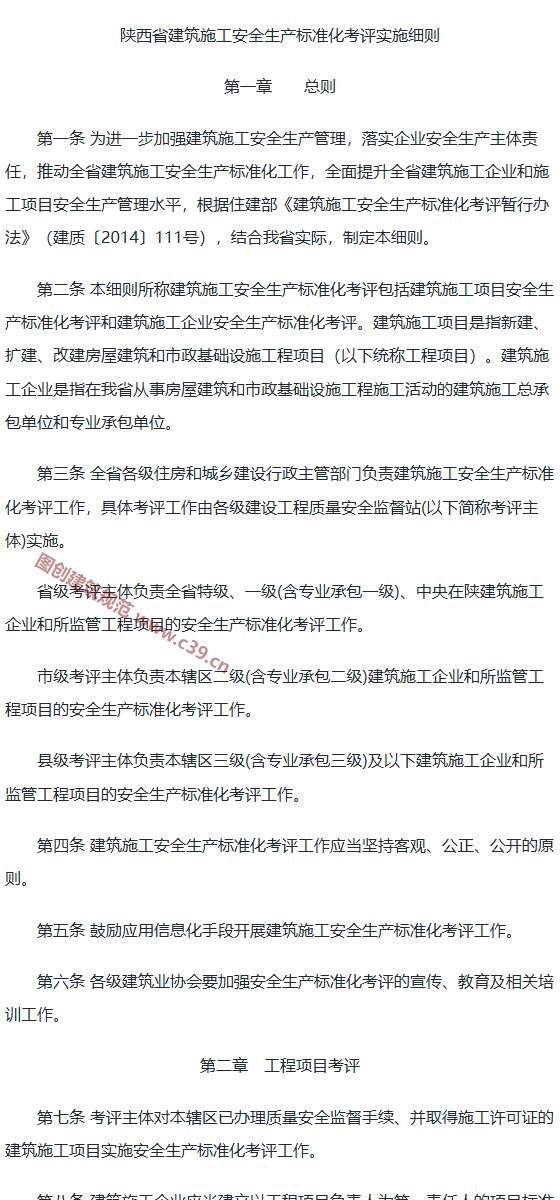 陕西省建筑施工安全生产标准化考评实施细则 内容预览