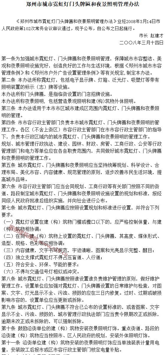 郑州市城市霓虹灯门头牌匾和夜景照明管理办法 内容预览