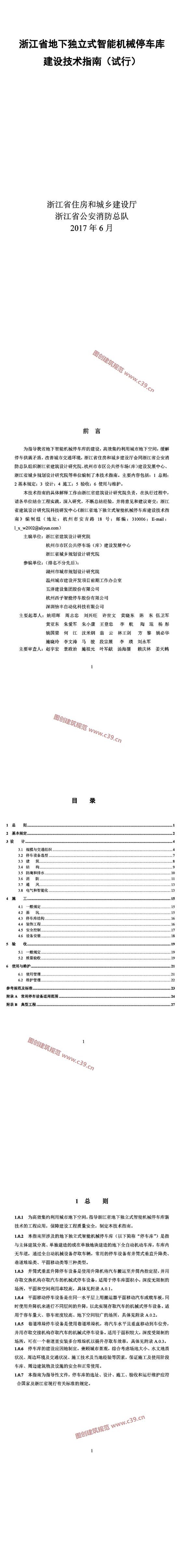 浙江省地下独立式智能机械停车库建设技术指南（试行） 内容预览