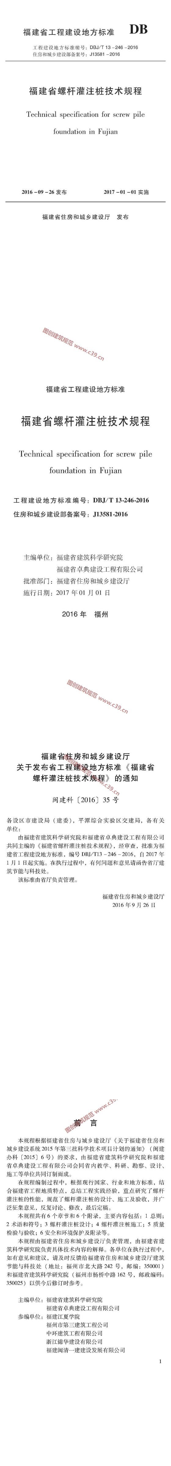 福建省螺杆灌注桩技术规程[含条文说明] 内容预览