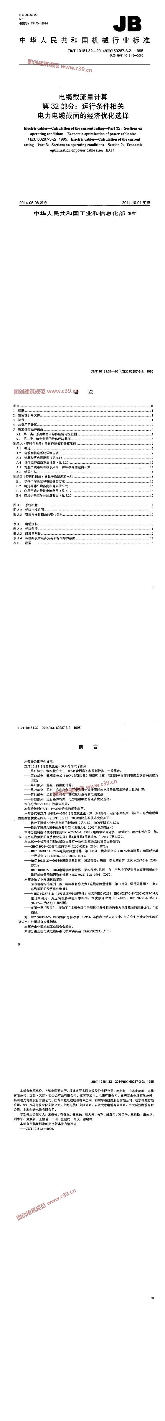 电缆载流量计算 第32部分：运行条件相关 电力电缆截面的经济优化选择 内容预览
