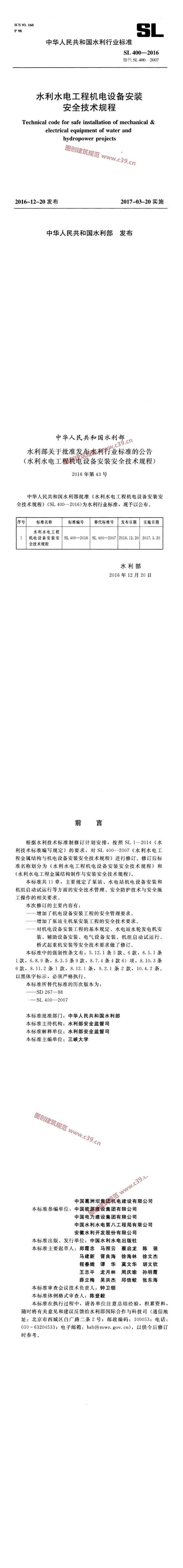 水利水电工程机电设备安装安全技术规程[含条文说明] 内容预览