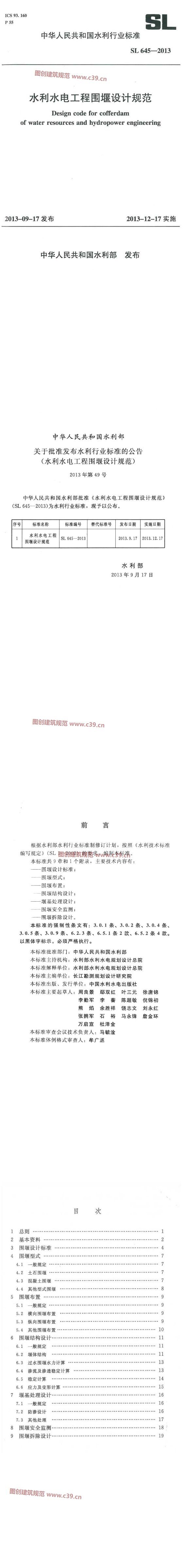 水利水电工程围堰设计规范[含条文说明] 内容预览