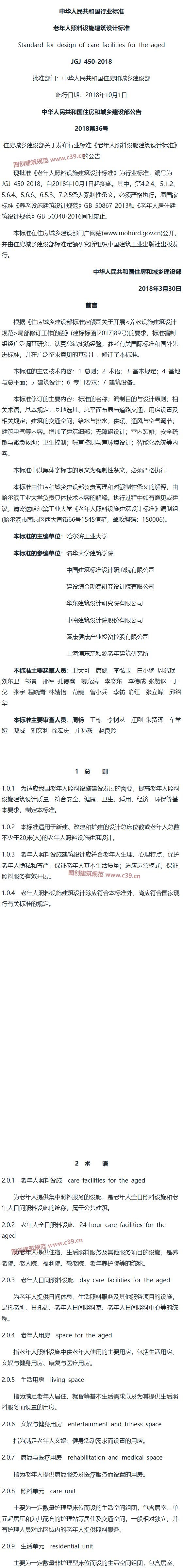 老年人照料设施建筑设计标准[含条文说明] 内容预览