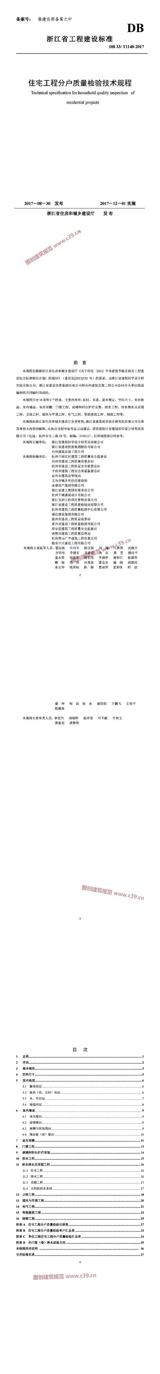 浙江省住宅工程分户质量检验技术规程[含条文说明]（报批稿） 内容预览