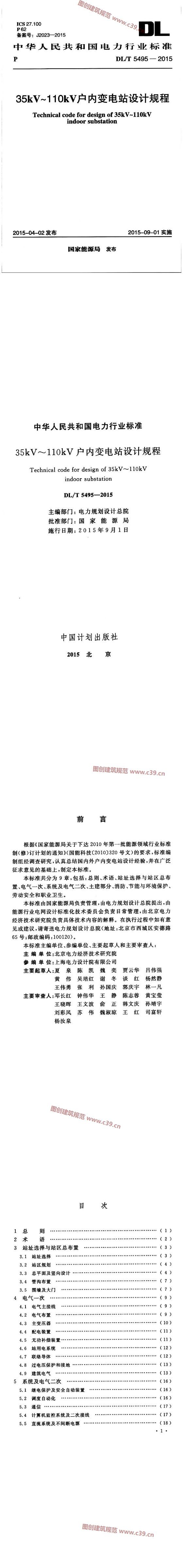 35kV～110kV户内变电站设计规程[含条文说明] 内容预览