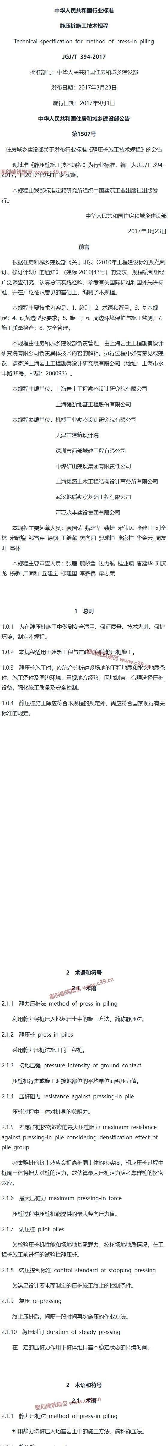 静压桩施工技术规程[含条文说明] 内容预览