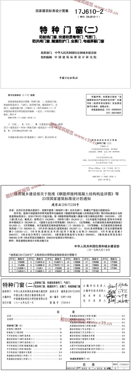 特种门窗（二） 放射线门窗、快速软质卷帘门、气密门、防洪闸门窗、隧道防护门、会展门、电磁屏蔽门窗 内容预览
