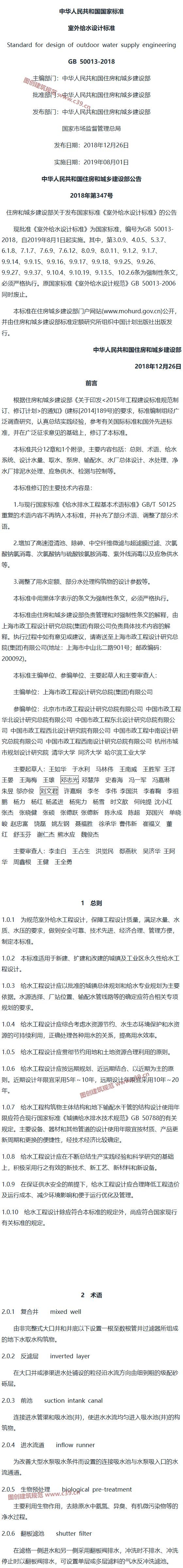 室外给水设计标准[含条文说明] 内容预览