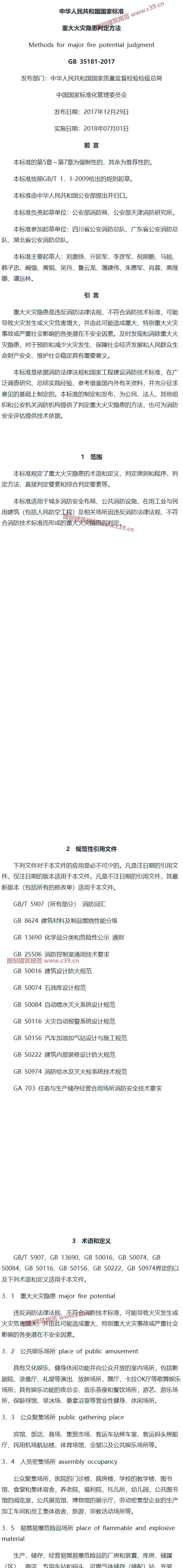 重大火灾隐患判定方法 内容预览