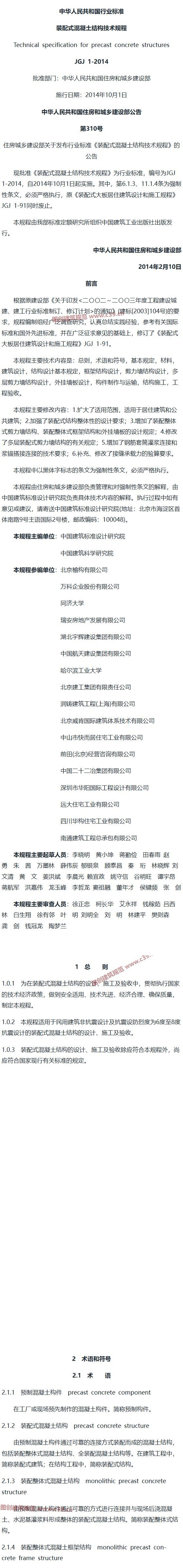 装配式混凝土结构技术规程[含条文说明] 内容预览