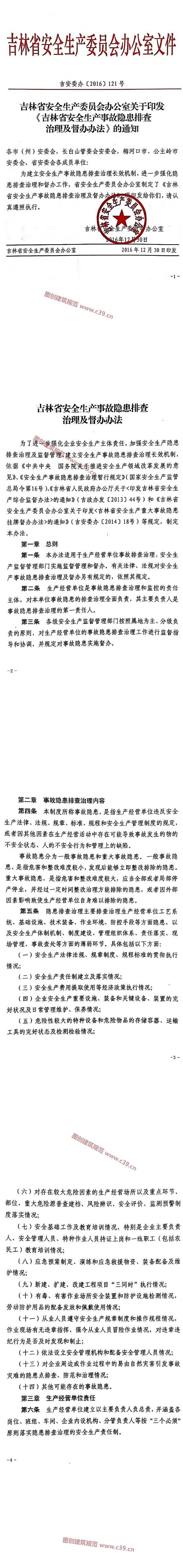 吉林省安全生产事故隐患排查治理及督办办法 内容预览