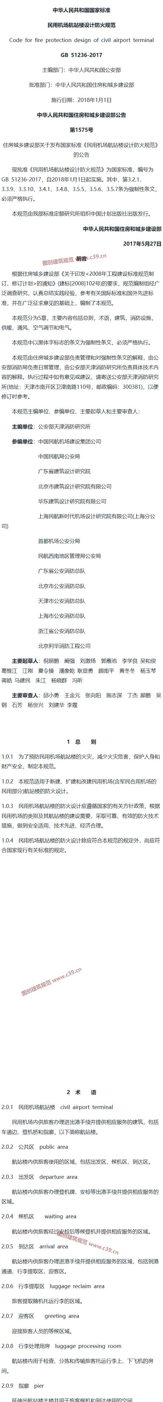 民用机场航站楼设计防火规范[含条文说明] 内容预览