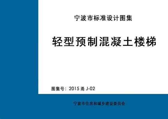 轻型预制混凝土楼梯 内容预览