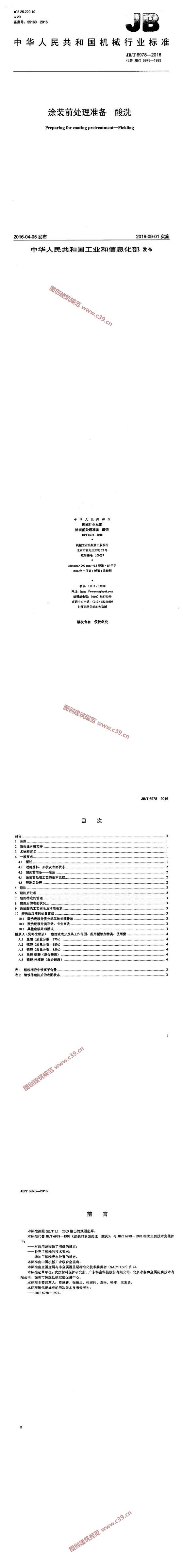涂装前处理准备 酸洗 内容预览