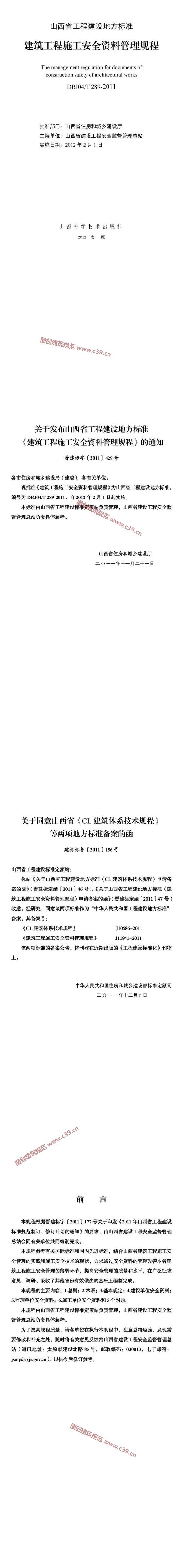 山西省建筑工程施工安全资料管理规程 内容预览
