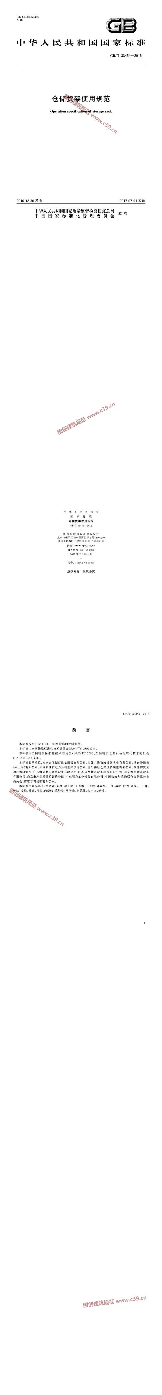 仓储货架使用规范 内容预览