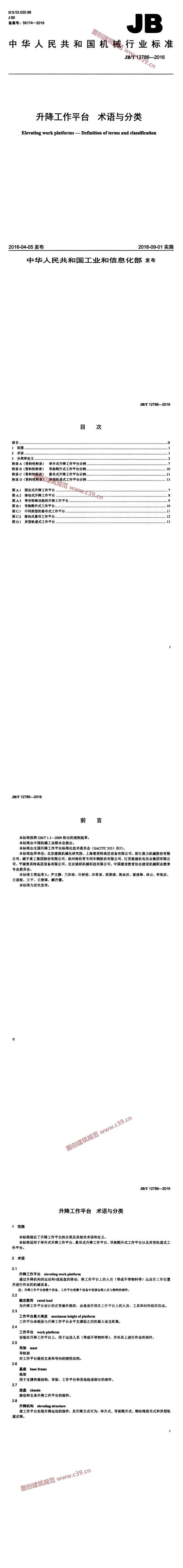 升降工作平台 术语与分类 内容预览