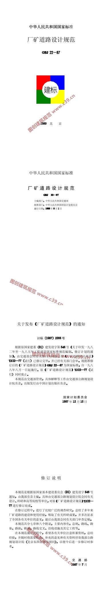 厂矿道路设计规范 内容预览