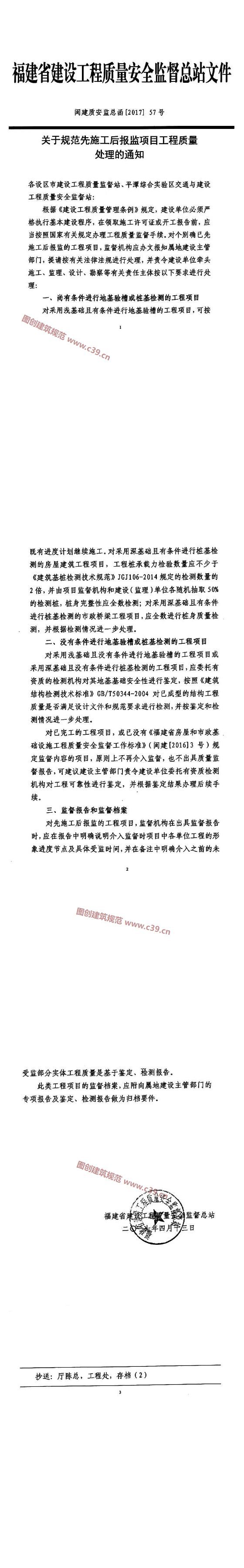福建省关于规范先施工后报监项目工程质量处理的通知 内容预览