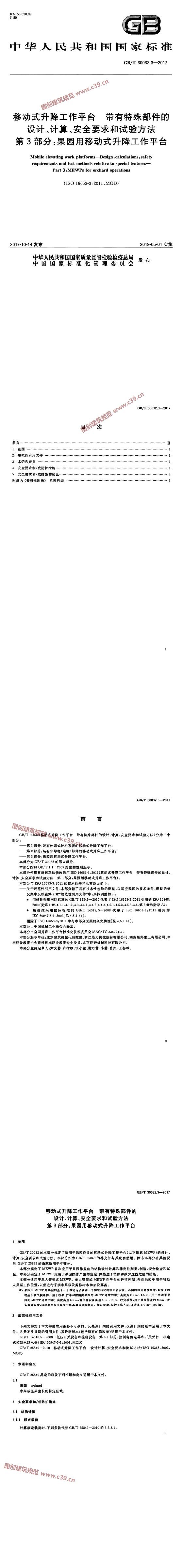 移动式升降工作平台 带有特殊部件的设计、计算、安全要求和试验方法 第3部分：果园用移动式升降工作平台 内容预览