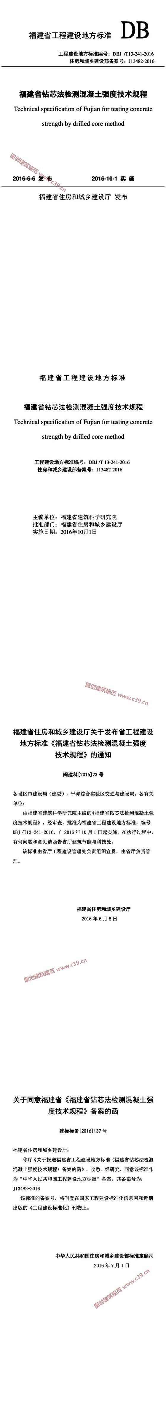 福建省钻芯法检测混凝土强度技术规程[含条文说明] 内容预览