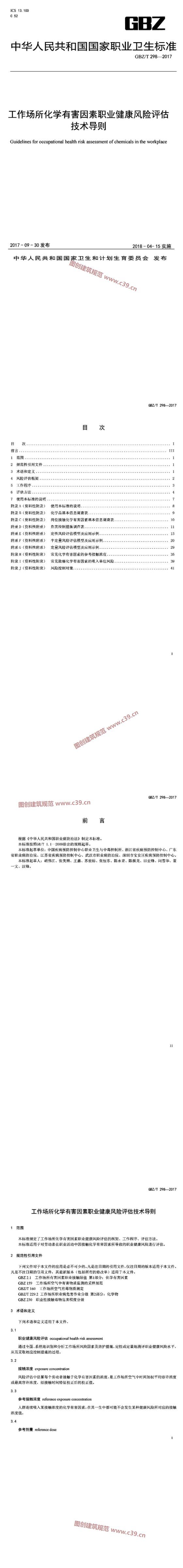 工作场所化学有害因素职业健康风险评估技术导则 内容预览