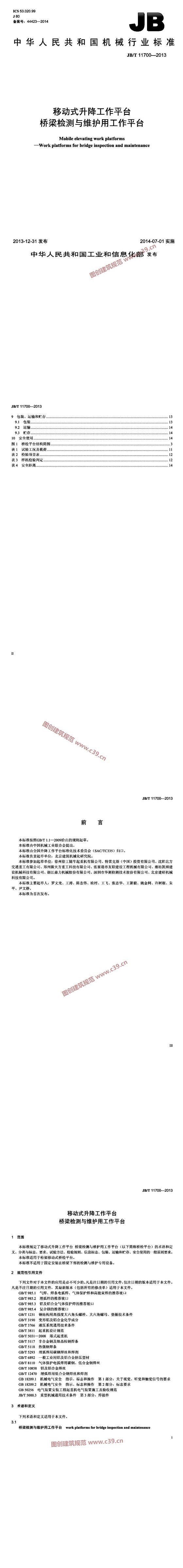 移动式升降工作平台 桥梁检测与维护用工作平台 内容预览