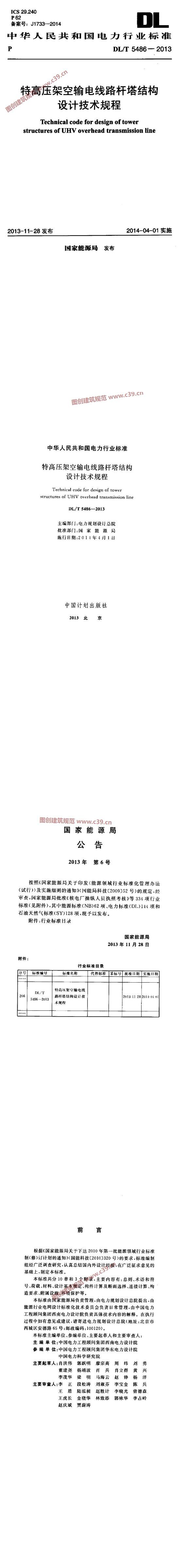 特高压架空输电线路杆塔结构设计技术规程[含条文说明] 内容预览