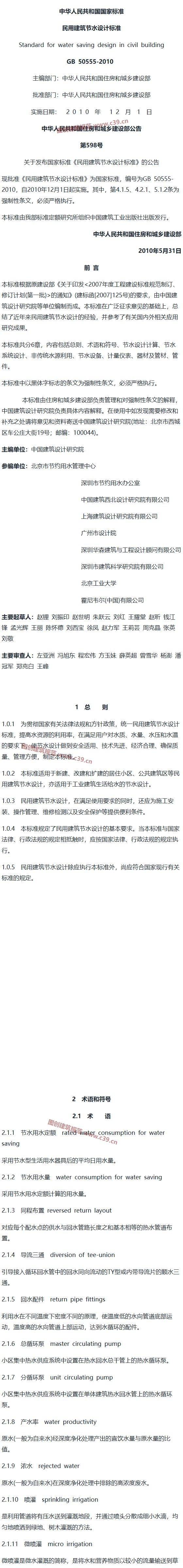 民用建筑节水设计标准[含条文说明] 内容预览
