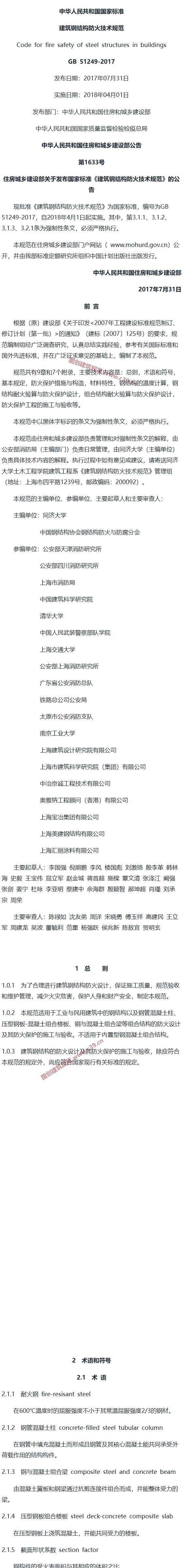 建筑钢结构防火技术规范[含条文说明] 内容预览