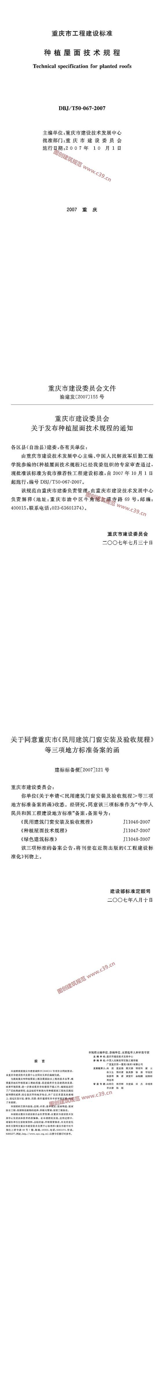 重庆市种植屋面技术规程[含条文说明] 内容预览