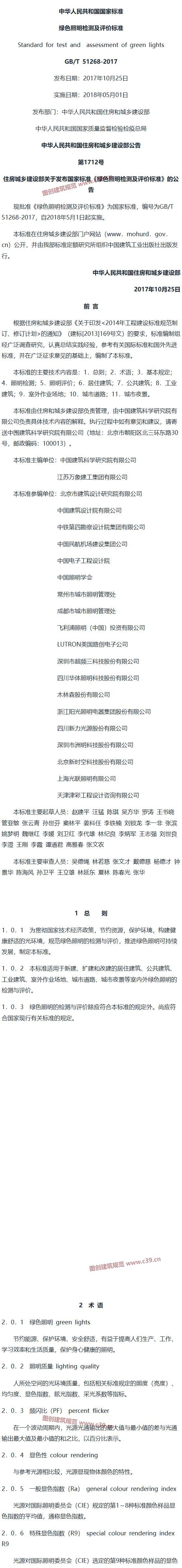 绿色照明检测及评价标准[含条文说明] 内容预览