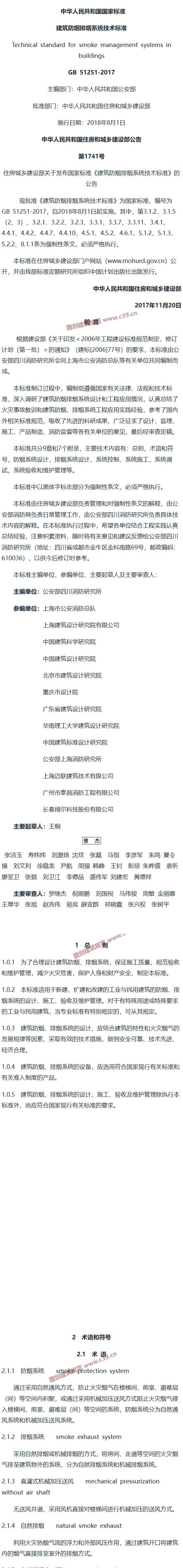 建筑防烟排烟系统技术标准[含条文说明] 内容预览