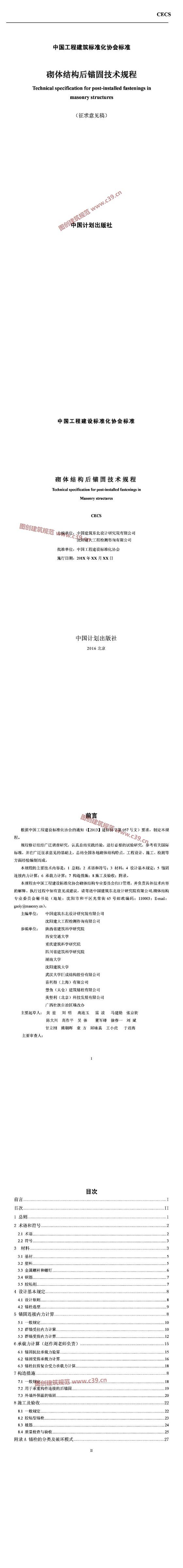 砌体结构后锚固技术规程[含条文说明]（征求意见稿） 内容预览