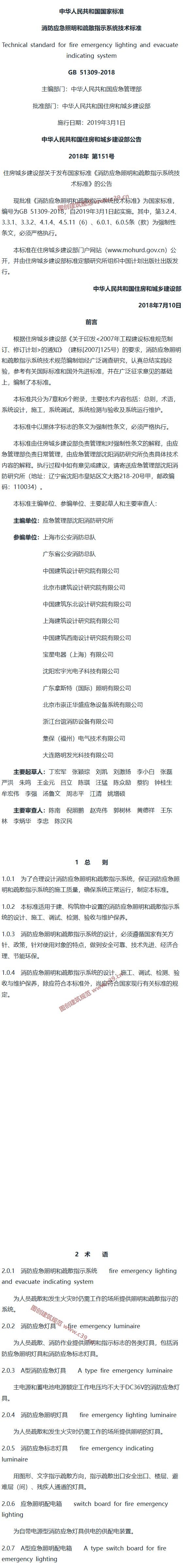 消防应急照明和疏散指示系统技术标准[含条文说明] 内容预览