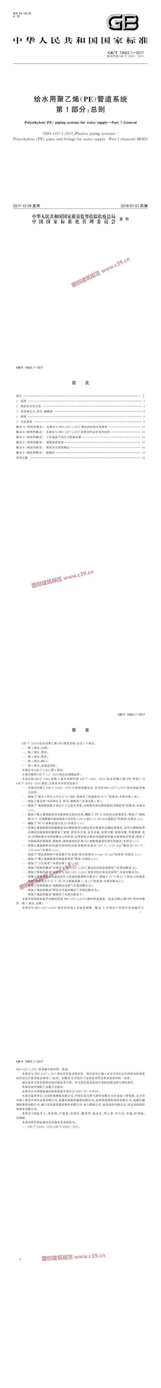 给水用聚乙烯（PE）管道系统 第1部分：总则 内容预览