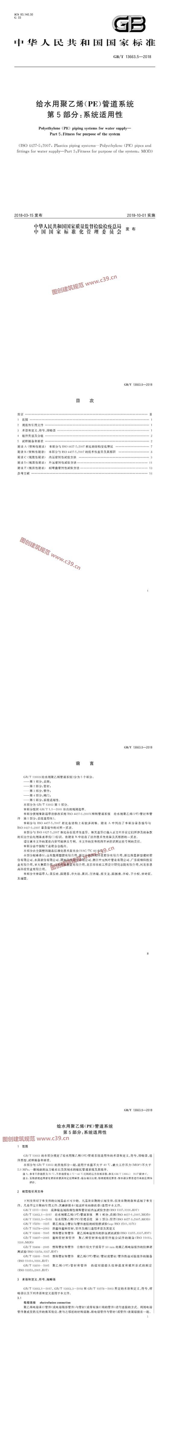 给水用聚乙烯（PE）管道系统 第5部分：系统适用性 内容预览
