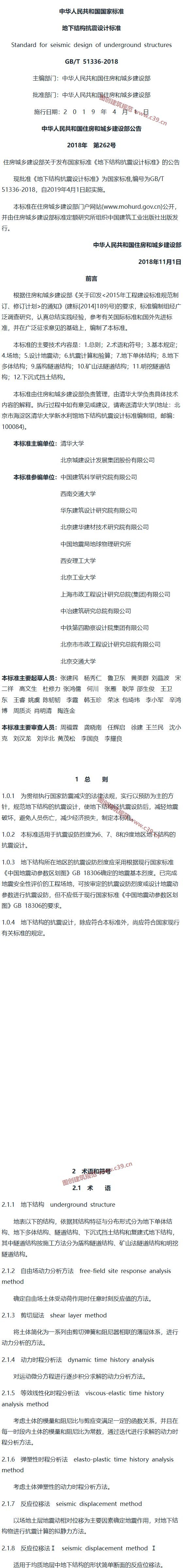 地下结构抗震设计标准[含条文说明] 内容预览