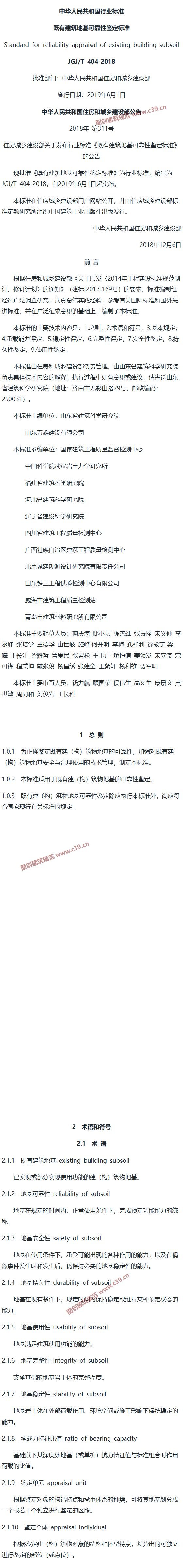 既有建筑地基可靠性鉴定标准[含条文说明] 内容预览