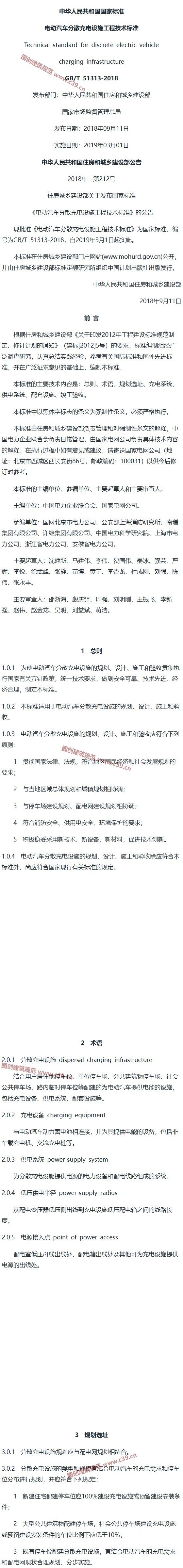 电动汽车分散充电设施工程技术标准[含条文说明] 内容预览