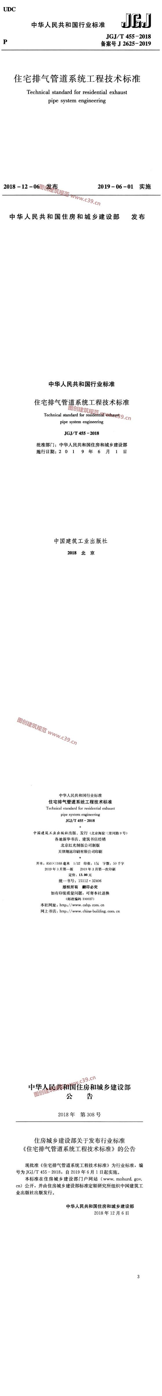 住宅排气管道系统工程技术标准[含条文说明] 内容预览