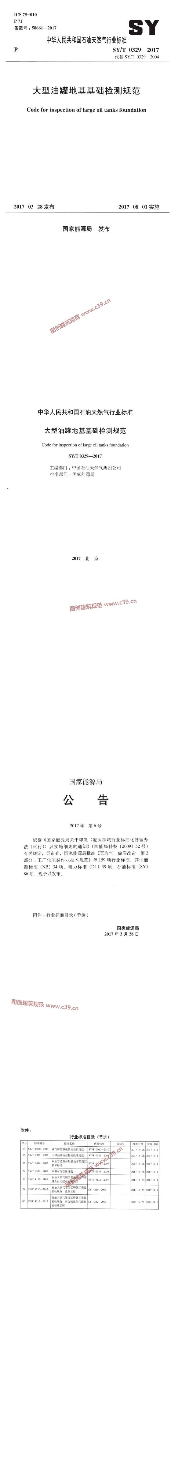 大型油罐地基基础检测规范[含条文说明] 内容预览