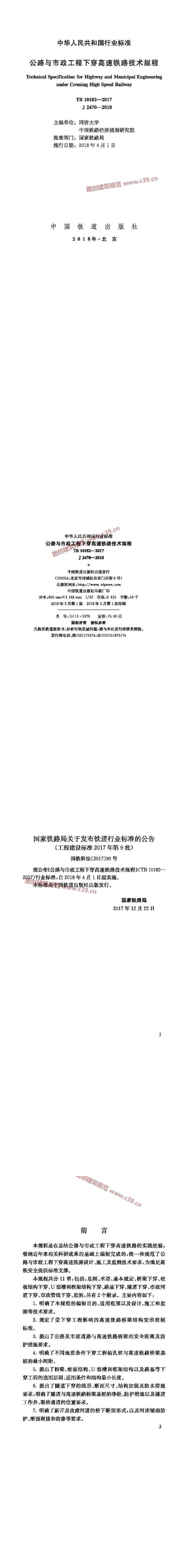 公路与市政工程下穿高速铁路技术规程[含条文说明] 内容预览