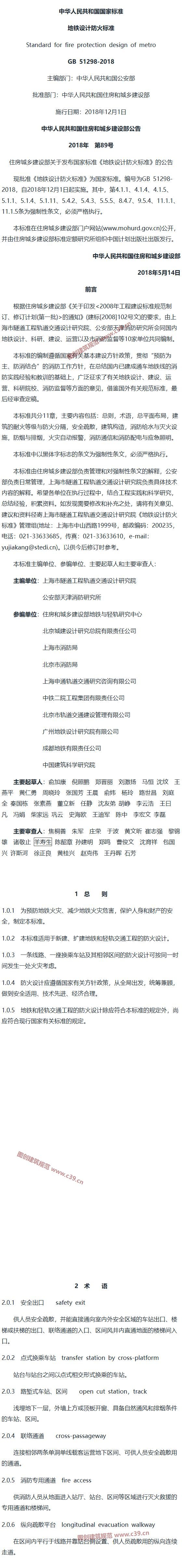 地铁设计防火标准[含条文说明] 内容预览