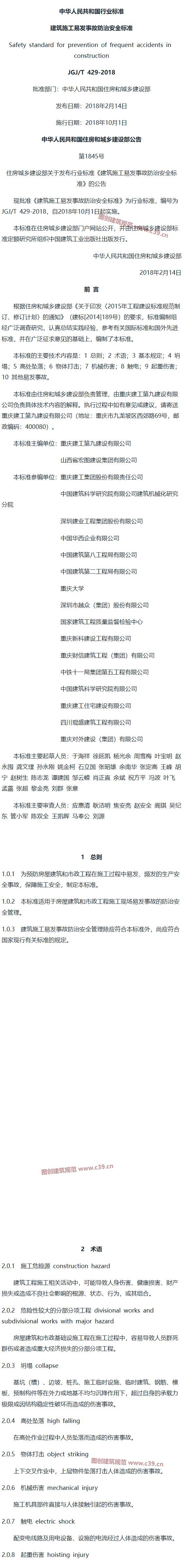建筑施工易发事故防治安全标准[含条文说明] 内容预览