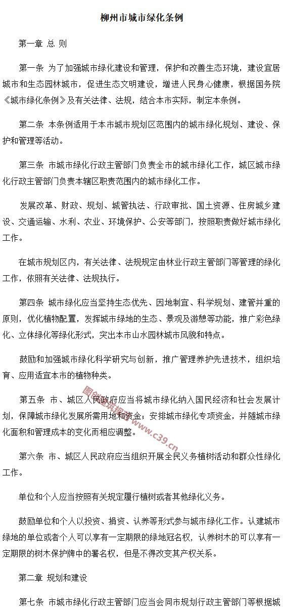柳州市城市绿化条例 内容预览